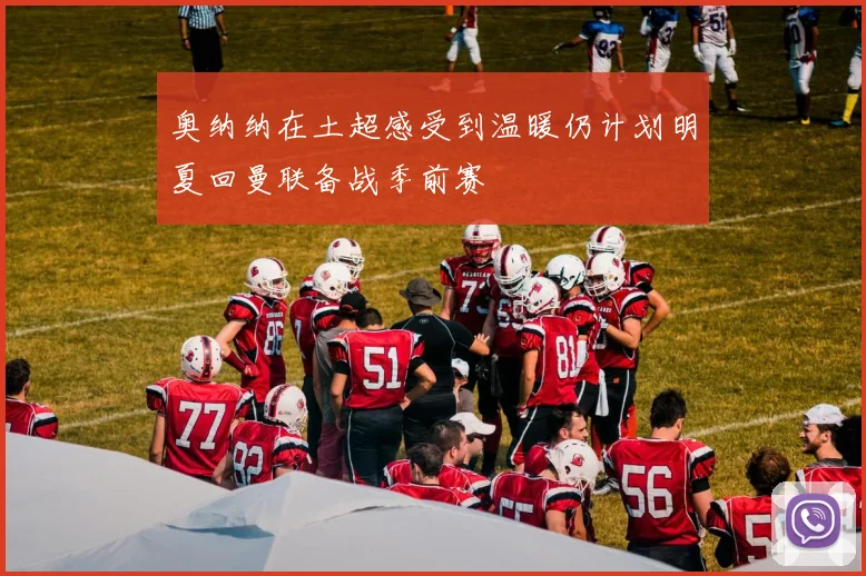 奥纳纳在土超感受到温暖仍计划明夏回曼联备战季前赛
