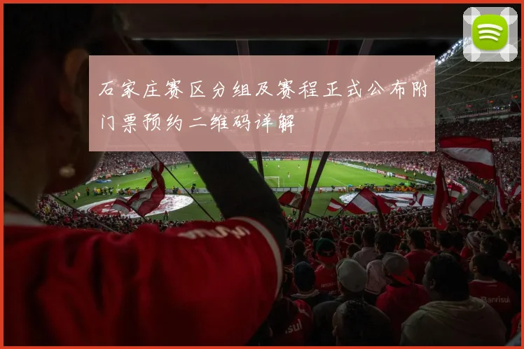 石家庄赛区分组及赛程正式公布附门票预约二维码详解