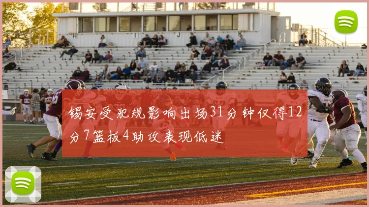 锡安受犯规影响出场31分钟仅得12分7篮板4助攻表现低迷