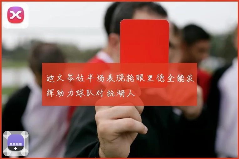 迪文岑佐半场表现抢眼里德全能发挥助力球队对抗湖人