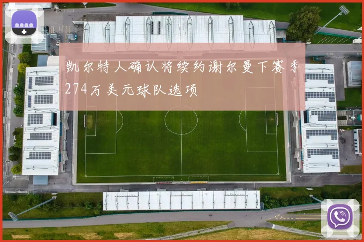 凯尔特人确认将续约谢尔曼下赛季274万美元球队选项