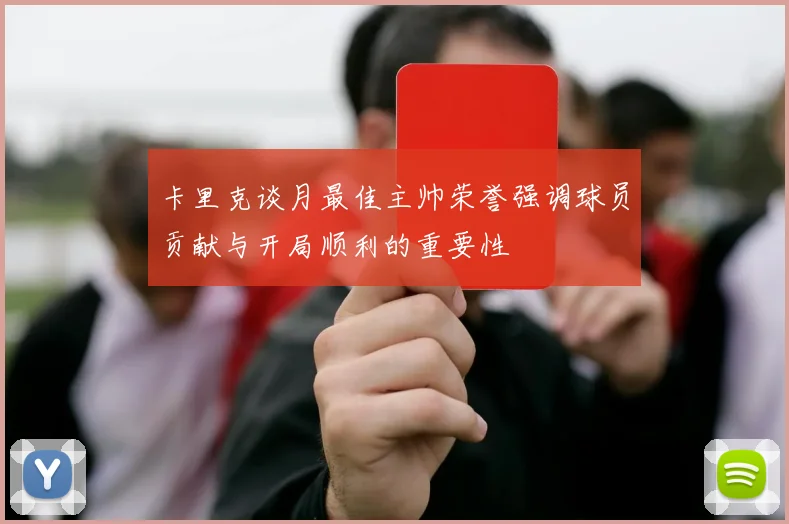 卡里克谈月最佳主帅荣誉强调球员贡献与开局顺利的重要性