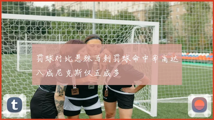 罚球对比悬殊马刺罚球命中率高达八成尼克斯仅五成多